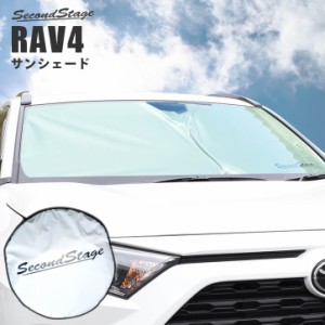 【GW期間は最大10％OFFクーポン配布！】トヨタ 新型RAV4 50系 車種専用設計 サンシェード （フロントガラス/サイドガラス） アクセサリー