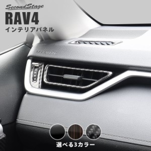 【6/11(火)9:59まで！全品10％OFFクーポン＆ポイント超超祭】トヨタ 新型RAV4 50系 サイドダクトパネル 全3色 内装 カスタム パーツ イン