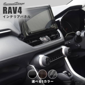 【6/11(火)9:59まで！全品10％OFFクーポン＆ポイント超超祭】トヨタ 新型RAV4 50系 センターダクトパネル 全3色 内装 カスタム パーツ イ