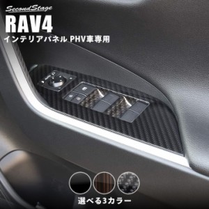 トヨタ 新型 RAV4 50系 PHV専用 PWSW(ドアスイッチ)パネル 全3色 内装 カスタム パーツ インテリアパネル