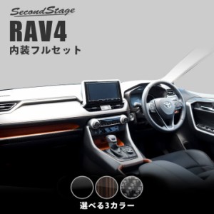 トヨタ 新型RAV4 50系 内装パネルフルセット 全3色 セカンドステージ カスタム パーツ アクセサリー ドレスアップ