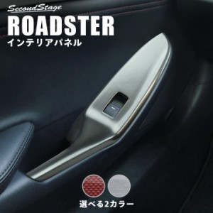 ロードスター ND系 PWSW（ドアスイッチ）パネル フロント2パーツ マツダ ROADSTER インテリアパネル カスタム パーツ 全2色