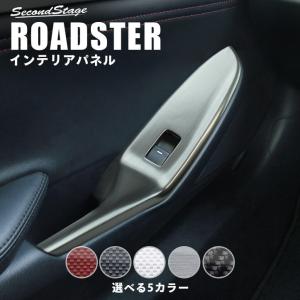 ロードスター ND系 PWSW(ドアスイッチ)パネル フロント2パーツ マツダ ROADSTER インテリアパネル カスタム パーツ 全5色