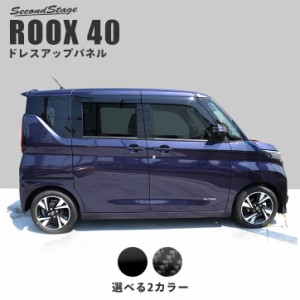 【6/2 9:59まで！10％OFFクーポン＆ポイント倍々キャンペーン】日産 ルークス 40系 ピラーガーニッシュ 全2色 カスタム パーツ サイドパ