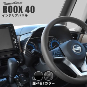 日産 ルークス 40系 ROOX メーターパネル 全2色 パーツ カスタム 内装 インテリアパネル アクセサリー オプション ドレスアップ 日本製