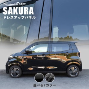 日産 サクラ (2022年6月〜) ピラーガーニッシュ 純正サイドバイザー装着車専用 全2色 パーツ カスタム 外装 アクセサリー オプション ド