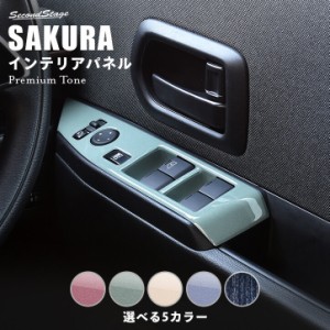 【6/11(火)9:59まで！全品10％OFFクーポン＆ポイント超超祭】日産 サクラ (2022年6月〜) PWSW（ドアスイッチ）パネル 全5色 パーツ カス