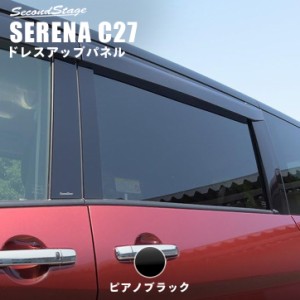 【5/11〜5/13は10％OFFセール＆ポイント10％還元】セレナ C27 前期 後期 純正バイザー装着車専用 標準車/e-POWER ピラーガーニッシュ 日