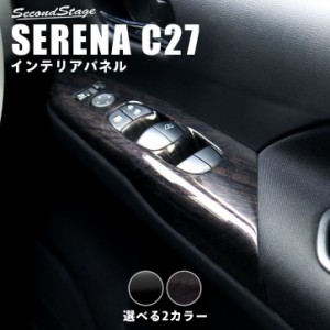 セレナ C27 前期 後期 標準車/e-POWER ドアスイッチパネル フロント 日産 SERENA インテリアパネル カスタム パーツ