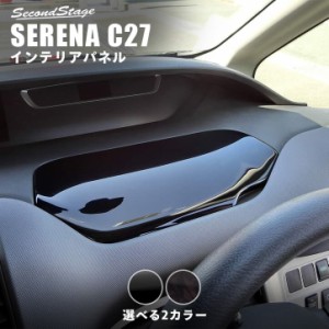 セレナ C27 前期 後期 標準車/e-POWER 運転席アッパーBOXパネル 日産 SERENA インテリアパネル カスタム パーツ