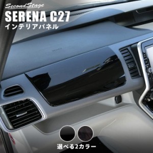 セレナ C27 前期 後期 標準車/e-POWER 助手席アッパーBOXパネル 日産 SERENA インテリアパネル カスタム パーツ