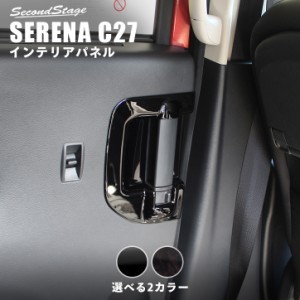 【5/23限定！ほぼ全品10％OFFセール＆ポイント10％還元】セレナ C27 前期 後期 標準車/e-POWER 後席ドアエスカッションパネル 日産 SEREN