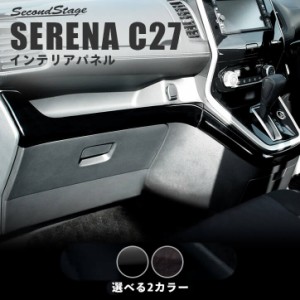セレナ C27 前期 後期 標準車/e-POWER インパネラインパネル 日産 SERENA インテリアパネル カスタム パーツ
