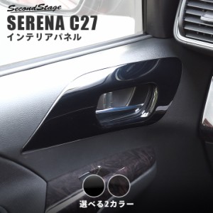 【5/23限定！ほぼ全品10％OFFセール＆ポイント10％還元】セレナ C27 前期 後期 標準車/e-POWER フロントドアベゼルパネル 日産 SERENA イ