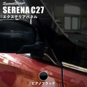 セレナ C27 前期 後期 標準車/e-POWER ドアミラー（サイドミラー）ベースパネル 日産 SERENA 外装パネル カスタム パーツ