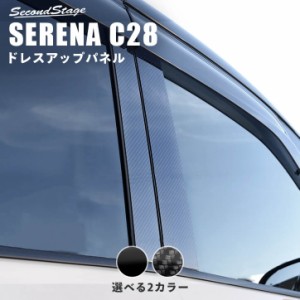 日産 セレナ C28(2022年12月〜) ピラーガーニッシュ 全2色 パーツ カスタム 外装 アクセサリー オプション ドレスアップ 日本製