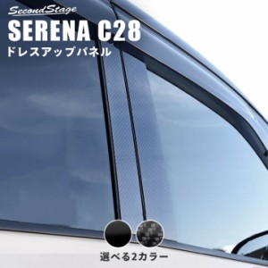 【6/2 9:59まで！10％OFFクーポン＆ポイント倍々キャンペーン】日産 セレナ C28(2022年12月〜) ピラーガーニッシュ 全2色 パーツ カスタ