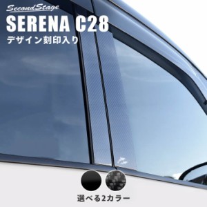 日産 セレナ C28(2022年12月〜) オリジナル刻印ピラーガーニッシュ 全2色 パーツ カスタム 外装 アクセサリー オプション ドレスアップ 