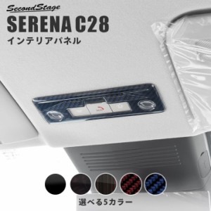 日産 セレナ C28(2022年12月〜) ルームランプパネル 全5色 パーツ カスタム 内装 アクセサリー オプション ドレスアップ 日本製