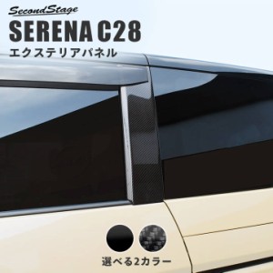 【6/2 9:59まで！10％OFFクーポン＆ポイント倍々キャンペーン】日産 セレナ C28(2022年12月〜) Cピラーパネル 全2色 パーツ カスタム 外