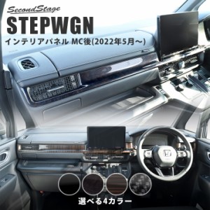 ホンダ ステップワゴン RP6/7/8(2022年5月〜) STEPWGN インパネラインパネルアッパー 全4色 パーツ カスタム 内装 アクセサリー オプショ