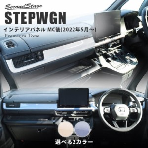 【GW期間は最大10％OFFクーポン配布！】ホンダ ステップワゴン RP6/7/8(2022年5月〜) STEPWGN インパネラインパネルアッパー プレミアム