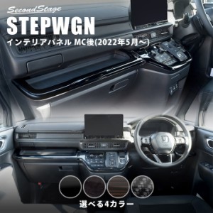 ホンダ ステップワゴン RP6/7/8(2022年5月〜) STEPWGN インパネラインパネルロア 全4色 パーツ カスタム 内装 アクセサリー オプション 