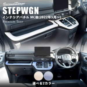 ホンダ ステップワゴン RP6/7/8(2022年5月〜) STEPWGN インパネラインパネルロア プレミアムトーン ドライフラワーシリーズ 全2色 パーツ