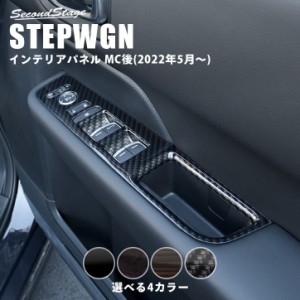 ホンダ ステップワゴン RP6/7/8(2022年5月〜) STEPWGN PWSW（ドアスイッチ）パネル 全4色 パーツ カスタム 内装 アクセサリー オプション