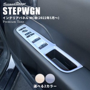 【GW期間は最大10％OFFクーポン配布！】ホンダ ステップワゴン RP6/7/8(2022年5月〜) STEPWGN PWSW（ドアスイッチ）パネル プレミアムト