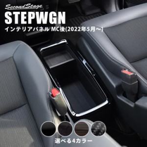 【5/11〜5/13は10％OFFセール＆ポイント10％還元】ホンダ ステップワゴン RP6/7/8(2022年5月〜) STEPWGN ハイブリッド車専用 センターコ