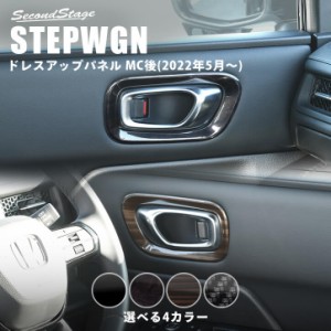 ホンダ ステップワゴン RP6/7/8(2022年5月〜) STEPWGN フロントドアベゼルパネル 全4色 パーツ カスタム 内装 アクセサリー オプション 