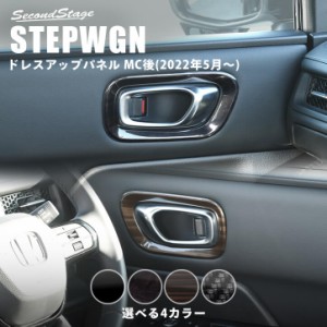 【GW期間は最大10％OFFクーポン配布！】ホンダ ステップワゴン RP6/7/8(2022年5月〜) STEPWGN フロントドアベゼルパネル 全4色 パーツ カ