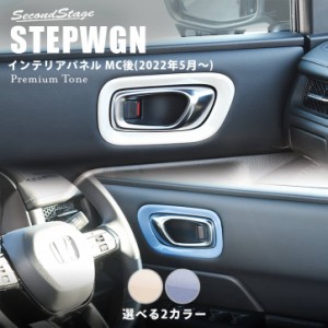 ホンダ ステップワゴン RP6/7/8(2022年5月〜) STEPWGN フロントドアベゼルパネル プレミアムトーン ドライフラワーシリーズ 全2色 パーツ