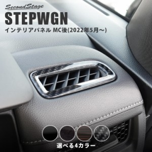 【GW期間は最大10％OFFクーポン配布！】ホンダ ステップワゴン RP6/7/8(2022年5月〜) STEPWGN デフロスターパネル 全4色 パーツ カスタム