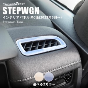 ホンダ ステップワゴン RP6/7/8(2022年5月〜) STEPWGN デフロスターパネル プレミアムトーン ドライフラワーシリーズ 全2色 パーツ カス