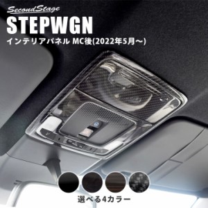 ホンダ ステップワゴン RP6/7/8(2022年5月〜) STEPWGN オーバーヘッドコンソールパネル 全4色 パーツ カスタム 内装 アクセサリー オプシ