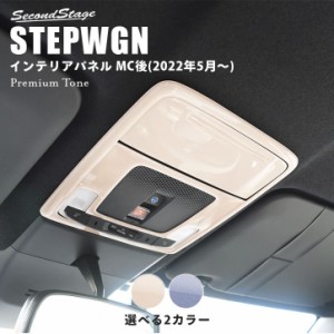 ホンダ ステップワゴン RP6/7/8(2022年5月〜) STEPWGN オーバーヘッドコンソールパネル プレミアムトーン ドライフラワーシリーズ 全2色 