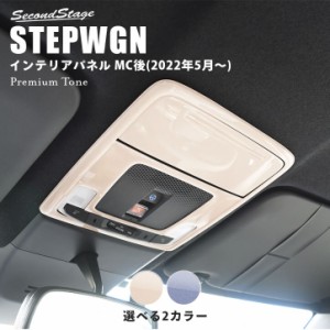 【6/13スタート！ほぼ全品10％OFFセール＆ポイント10％還元】ホンダ ステップワゴン RP6/7/8(2022年5月〜) STEPWGN オーバーヘッドコンソ