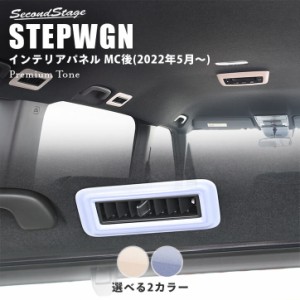 【6/2 9:59まで！10％OFFクーポン＆ポイント倍々キャンペーン】ホンダ ステップワゴン RP6/7/8(2022年5月〜) STEPWGN 後席ルーフダクトパ