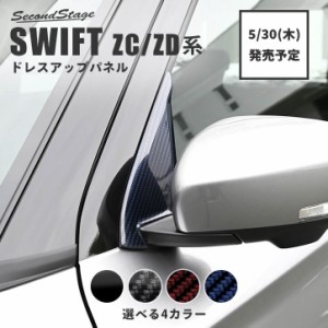 【5/30(木)から順次発送予定】 スズキ スイフト ZC/ZD系 Aピラーパネル 全4色 SWIFT 外装 カスタムパーツ