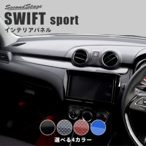 スズキ スイフトスポーツZC33S スイフト インパネパネル 全4色 SWIFTsport インテリアパネル カスタムパーツ 内装