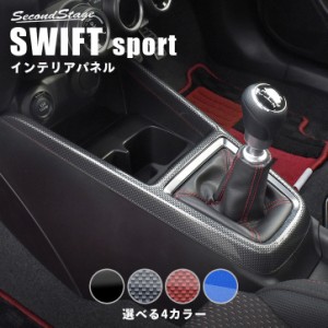 スズキ スイフトスポーツ スイフト コンソールパネル 全4色 SWIFTsport インテリアパネル カスタムパーツ 内装