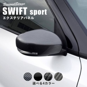 スズキ スイフト スイフトスポーツ ドアミラー(サイドミラー)カバー 全4色 SWIFTsport 外装パネル カスタムパーツ