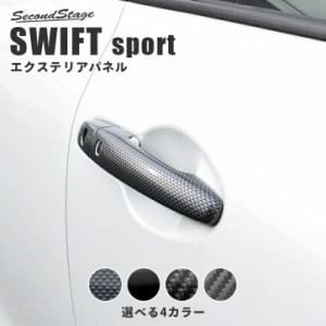 【10/27(日)10時〜最大20％OFFクーポン】スズキ スイフト スイフトスポーツ ドアハンドルカバー 全4色 SWIFTsport 外装パネル カスタム 