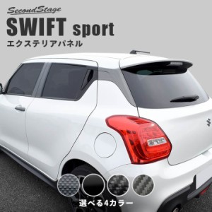 スズキ スイフト スイフトスポーツ Cピラーパネル 全4色 外装 SWIFTsport カスタムパーツ