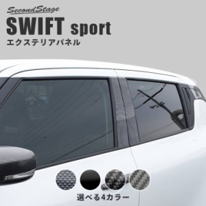 スズキ スイフト スイフトスポーツ ピラーガーニッシュ 全4色 SWIFTsport 外装 カスタムパーツ