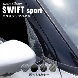 スズキ スイフトスポーツ スイフト Aピラーパネル 全4色 外装 SWIFTsport カスタムパーツ