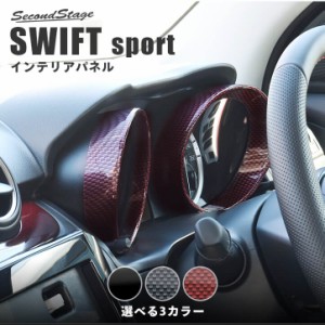 スズキ スイフトスポーツ スイフト メーターパネル 全3色 SWIFTsport インテリアパネル カスタムパーツ 内装
