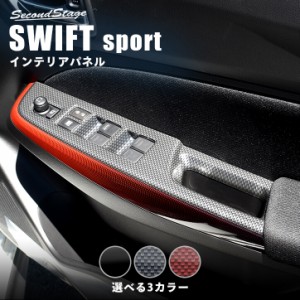 スズキ スイフトスポーツ スイフト PWSW(ドアスイッチ)パネル 全3色 SWIFTsport インテリアパネル カスタムパーツ 内装